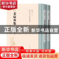 正版 姜宸英集(全2册) 杜广学 人民文学出版社 9787020147588