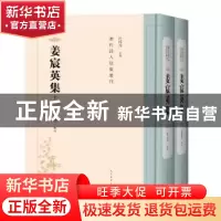 正版 姜宸英集(全2册) 杜广学 人民文学出版社 9787020147588