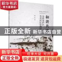 正版 和谐共管(自然保护区及其社区管理研究) 董茜 中国纺织出版