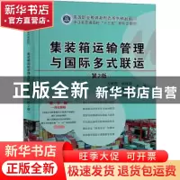 正版 集装箱运输管理与国际多式联运 方照琪,胡建淼,陈晨 电子工