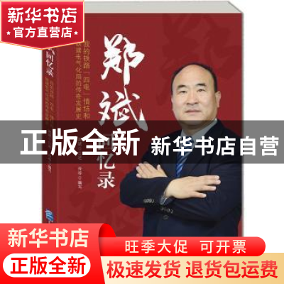 正版 郑斌回忆录:我的铁路“四电”情结和铁建电气化局的传奇发展