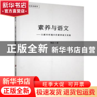 正版 素养与语文:大都市环境中的素养语文实践 荆北 北京教育出版