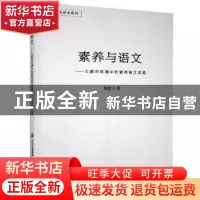 正版 素养与语文:大都市环境中的素养语文实践 荆北 北京教育出版
