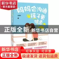 正版 妈妈会沟通,孩子更优秀 赵雅丽 著 时代华语 出品 中国友谊