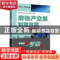 正版 房地产交易制度政策考点全解与练习 中大英才建筑工程学院