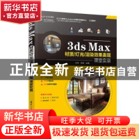 正版 3ds Max材质灯光渲染效果表现课堂实录 编者:王芳//刘悦|责