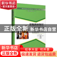 正版 新编酒水知识与酒吧管理(职业院校饭店服务与管理专业系列教