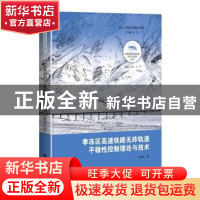 正版 季冻区高速铁路无砟轨道平稳性控制理论与技术(精)/高速铁路