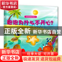 正版 泡泡为什么不开心? [马来西亚]依万,[马来西亚]艾迪 群言出