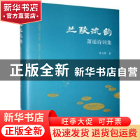 正版 兰陵流韵(萧遥诗词集)(精) 肖力勇 中国书籍出版社 97875068