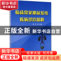正版 临床常见泌尿系统疾病诊治精粹 黄伟等主编 中国纺织出版社