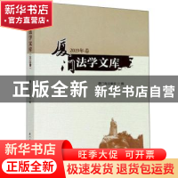 正版 厦门法学文库(2019年卷) 编者:吴少鹰|责编:甘世恒 厦门大学