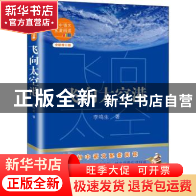 正版 飞向太空港(全新修订版)/初中语文配套阅读 李鸣生 长江文艺