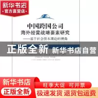 正版 中国跨国公司海外经营战略要素研究——基于社会资本理论的