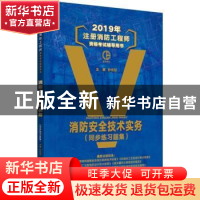 正版 消防安全技术实务:同步练习题集 孙长征 山东人民出版社 978