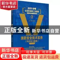 正版 消防安全技术实务:同步练习题集 孙长征 山东人民出版社 978