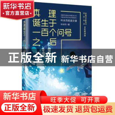 正版 真理诞生于一百个问号之后:叶永烈的语文课 叶永烈 长江文艺