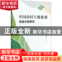 正版 中国农村土地要素收益分配研究 杨宏力 经济管理出版社 9787