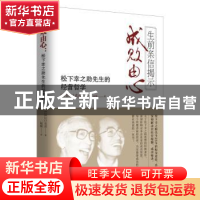 正版 成败由心:松下幸之助先生的经营哲学:生前亲信揭示 [日] 江