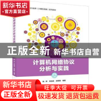 正版 计算机网络协议分析与实践(系统能力培养计算机网络系列教材