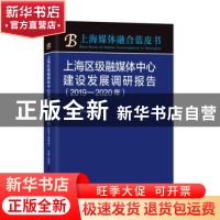 正版 上海区级融媒体中心建设发展调研报告(2019-2020年)/上海媒