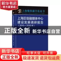 正版 上海区级融媒体中心建设发展调研报告(2019-2020年)/上海媒