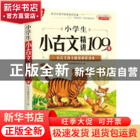 正版 小学生小古文精讲109课(无障碍阅读) 语文读物研究中心 远方