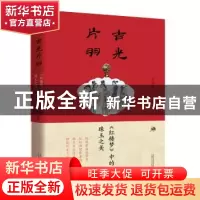 正版 吉光片羽:《红楼梦》中的珠玉之美 许丽虹,梁慧 广西师范