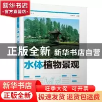 正版 水体植物景观 周厚高 江苏凤凰科学技术出版社 978757130109