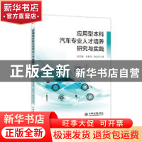 正版 应用型本科汽车专业人才培养研究与实践 梅雪晴,吴华伟,张运