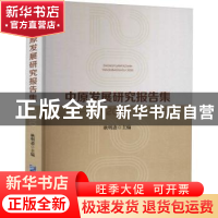 正版 中原发展研究报告集(2020) 耿明斋 企业管理出版社 978751