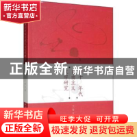 正版 四十年代自由主义文学研究 王俊 著 中国社会科学出版社 97