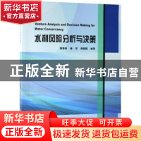 正版 水利风险分析与决策 唐德善,唐彦,唐圆圆 科学出版社 97870