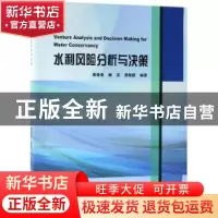 正版 水利风险分析与决策 唐德善,唐彦,唐圆圆 科学出版社 97870