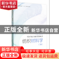 正版 纺织材料学 宗亚宁,张海霞主编 东华大学出版社 9787566915