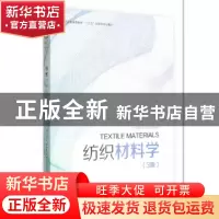 正版 纺织材料学 宗亚宁,张海霞主编 东华大学出版社 9787566915
