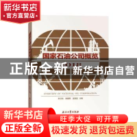 正版 国家石油公司概览(2018) 张卫忠,陈建荣,吴谋远主编 石油