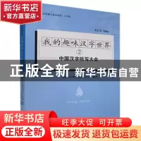 正版 我的趣味汉字世界(2) 编者:中国汉字听写大会栏目组|责编: