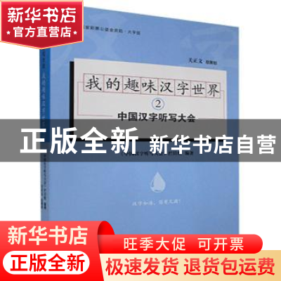 正版 我的趣味汉字世界(2) 编者:中国汉字听写大会栏目组|责编: