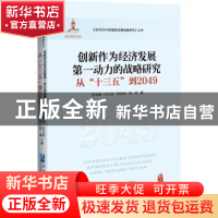 正版 创新作为经济发展第一动力的战略研究:从“十三五”到2049