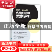 正版 2017—2018年优秀商标代理案例评析 中华商标协会 知识产权