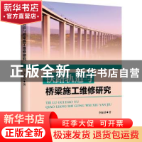 正版 铁路轨道与桥梁施工维修研究 李振基 中国财富出版社 97875