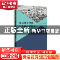 正版 公司创业投资与企业技术创新(基于被投资企业的视角)/格致经