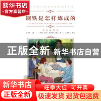 正版 钢铁是怎样炼成的 尼古拉·奥斯特洛夫斯基 青岛出版社 97875