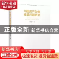 正版 中国资产负债核算问题研究 许宪春 等 北京大学出版社 9787