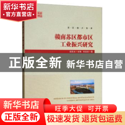 正版 赣南苏区都市区工业振兴研究 刘善庆 经济管理出版社 978750