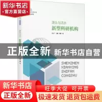 正版 源头与活水:新型科研机构 杨柳 海天出版社 9787550730106