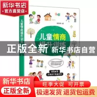 正版 儿童情商提升训练 彭清清 中国纺织出版社 9787518059836 书
