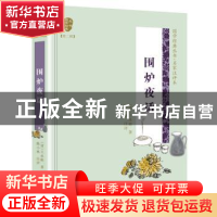 正版 围炉夜话 [中国][清]王永彬,评 长江文艺出版社 9787570204