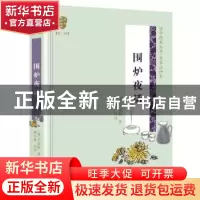 正版 围炉夜话 [中国][清]王永彬,评 长江文艺出版社 9787570204